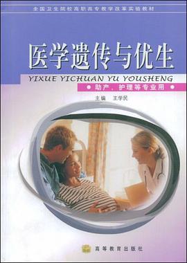 医学遗传与优生 pdf epub mobi 电子书 下载