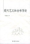 现代艺术社会学导论 pdf epub mobi 电子书 下载