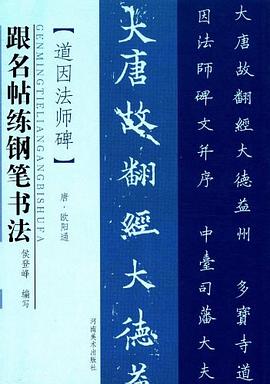 道因法师碑-跟名帖练钢笔书法 pdf epub mobi 电子书 下载