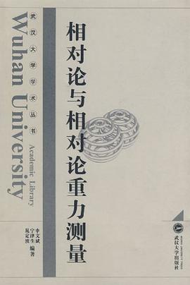 相对论与相对论重力测量 pdf epub mobi 电子书 下载