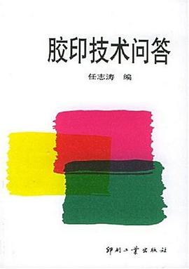膠印技術問答 pdf epub mobi 電子書 下載
