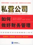 私营公司如何做好财务管理 pdf epub mobi 电子书 下载