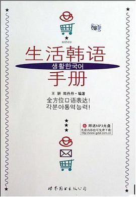 生活韩语手册 pdf epub mobi 电子书 下载