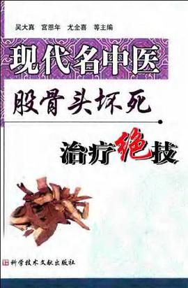 现代名中医股骨头坏死治疗绝技 pdf epub mobi 电子书 下载