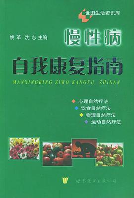 慢性病自我康复指南 pdf epub mobi 电子书 下载