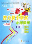 三新 智力快车学案小学数学 下册 pdf epub mobi 电子书 下载