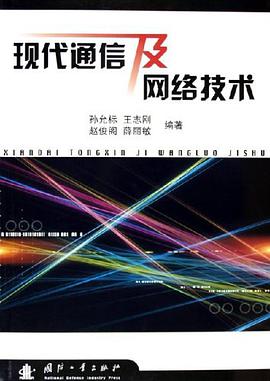 现代通信及网络技术 pdf epub mobi 电子书 下载