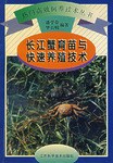 长江蟹育苗与快速养殖技术 pdf epub mobi 电子书 下载