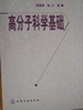 高分子科学基础 pdf epub mobi 电子书 下载