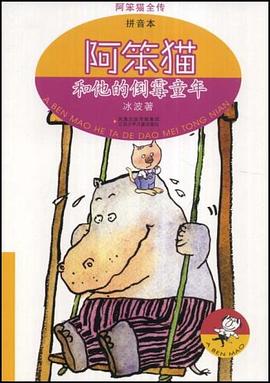 阿笨猫和他的倒霉童年 pdf epub mobi 电子书 下载