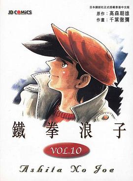 鐵拳浪子(10) pdf epub mobi 电子书 下载