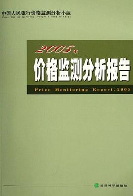 2005年价格检测分析报告 pdf epub mobi 电子书 下载