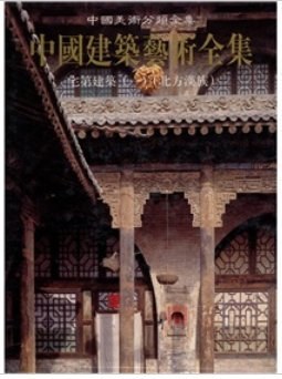宅第建筑（一）・北方汉族--中国建筑艺术全集 pdf epub mobi 电子书 下载