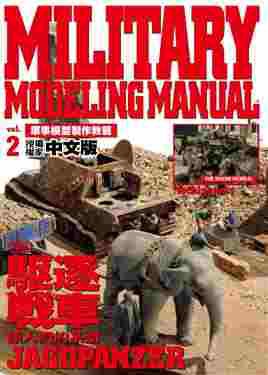 軍事模型製作教範 Vol.2 pdf epub mobi 電子書 下載