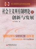 社会主义所有制理论与创新与发展 pdf epub mobi 电子书 下载