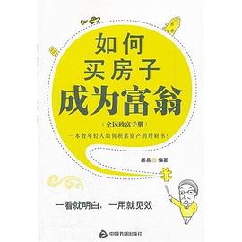 如何买房子成为富翁 pdf epub mobi 电子书 下载