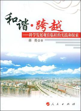 和谐·跨越 pdf epub mobi 电子书 下载