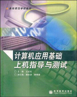 计算机应用基础上机指导与测试 pdf epub mobi 电子书 下载