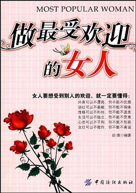 做最受欢迎的女人 pdf epub mobi 电子书 下载