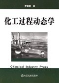化工过程动态学