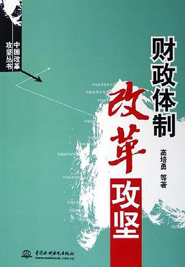 财政体制改革攻坚/中国改革攻坚丛书 pdf epub mobi 电子书 下载