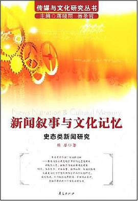 新闻叙事与文化记忆/传媒与文化研究丛书－史态类新闻研究 pdf epub mobi 电子书 下载