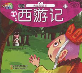 西游记·老鼠精逼婚 pdf epub mobi 电子书 下载