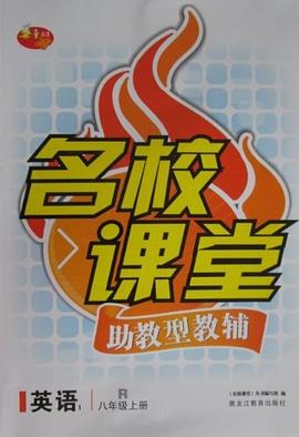名校课堂助教型教辅英语八年级上1