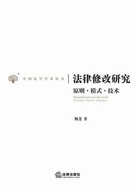 法律修改研究 pdf epub mobi 电子书 下载