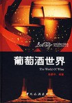 葡萄酒世界 pdf epub mobi 电子书 下载