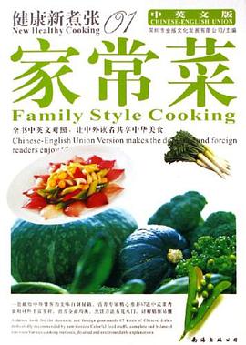 家常菜（中英文版） pdf epub mobi 电子书 下载