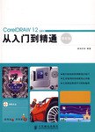 CorelDRAW 12从入门到精通(精彩版)(中文版)(附盘) (平装) pdf epub mobi 电子书 下载
