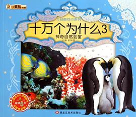 神奇自然会馆-十万个为什么3-赠送光盘 pdf epub mobi 电子书 下载