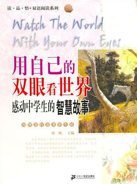 用自己的双眼看世界 pdf epub mobi 电子书 下载