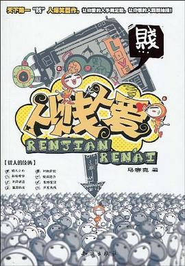 人贱人爱 pdf epub mobi 电子书 下载