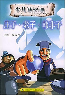 庄子·老子·韩非子 pdf epub mobi 电子书 下载