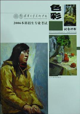 色彩-2006本科招生专业考试试卷评析