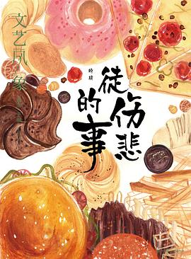 文艺风象(特辑徒伤悲的事) pdf epub mobi 电子书 下载