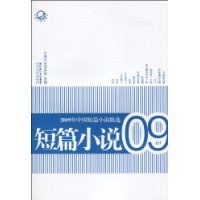 2009年中国短篇小说精选 pdf epub mobi 电子书 下载
