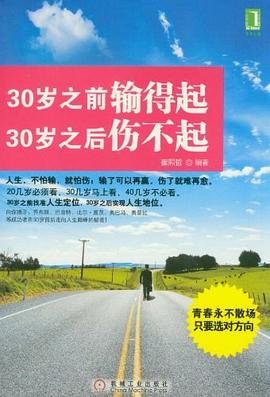 30岁之前输得起，30岁之后伤不起 pdf epub mobi 电子书 下载