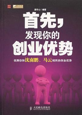 首先，发现你的创业优势 pdf epub mobi 电子书 下载