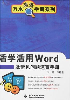 活学活用Word及常见问题速查手册