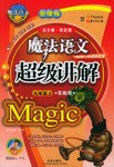 魔法语文超级讲解 pdf epub mobi 电子书 下载