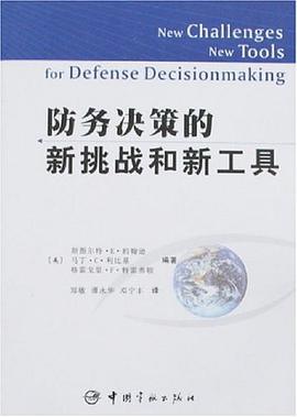 防务决策的新挑战和新工具 pdf epub mobi 电子书 下载