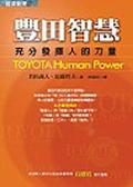 豐田智慧：充分發揮人的力量TOYOTA Human Power pdf epub mobi 电子书 下载