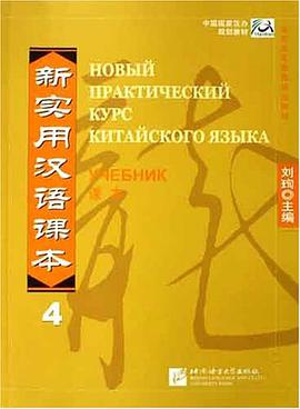 新实用汉语课本-(4) pdf epub mobi 电子书 下载