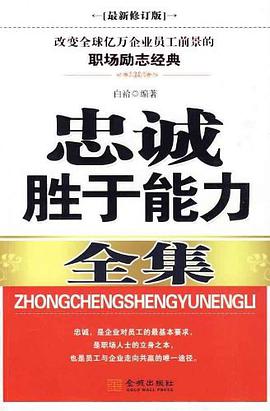 忠诚胜于能力全集 pdf epub mobi 电子书 下载