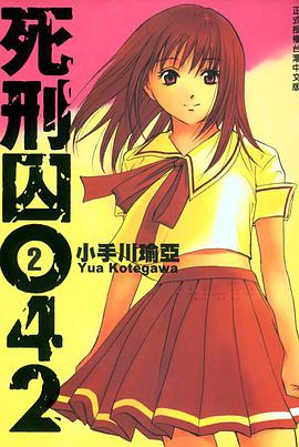 死刑囚042 2 pdf epub mobi 电子书 下载