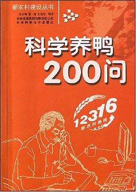科学养鸭200问 pdf epub mobi 电子书 下载
