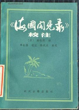 《海国闻见录》校注 pdf epub mobi 电子书 下载